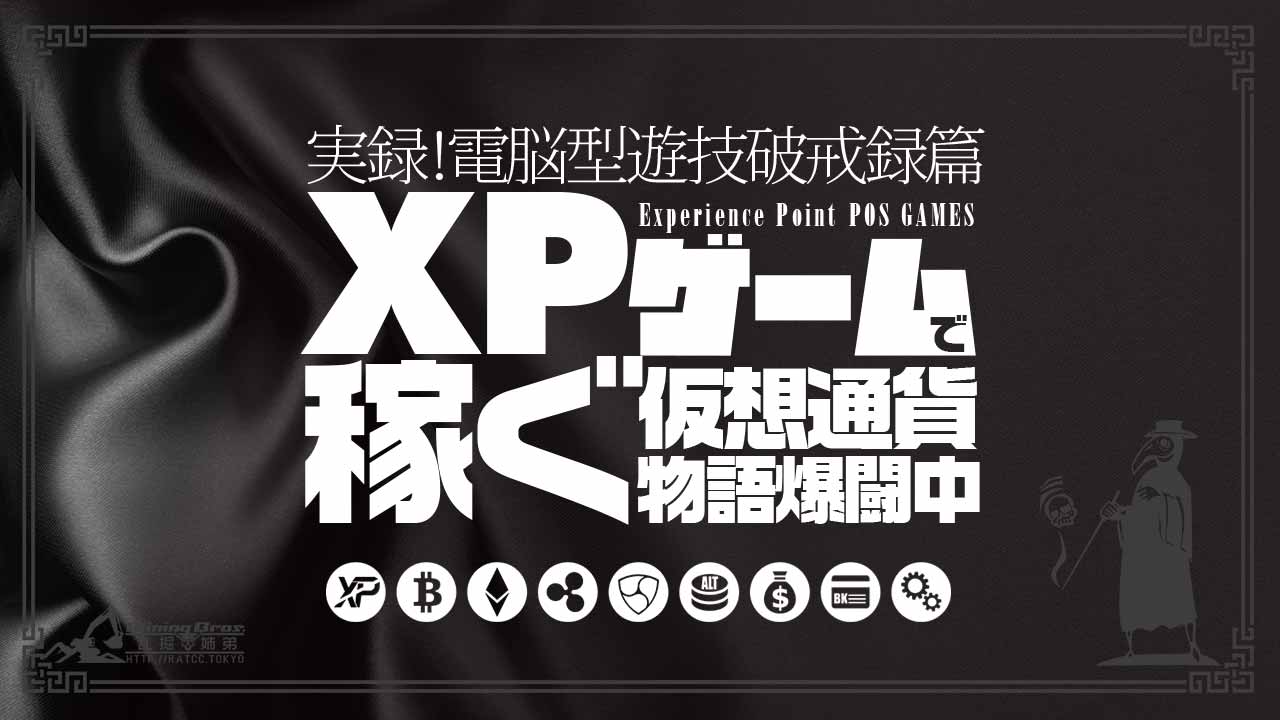 仮想通貨XPをゲームで稼ぎ続ける猛者【プロゲーマー指南】Vol.2｜仮想通貨マイニングブログ！乱掘姉弟-ブログも掘る-