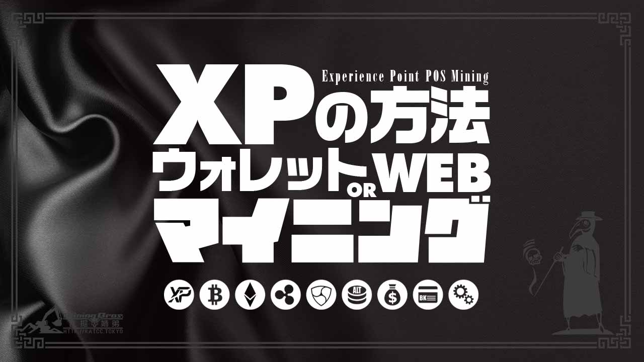 XPマイニング方法｜仮想通貨マイニングブログ！乱掘姉弟-ブログも掘る-